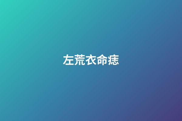 左荒衣命痣
