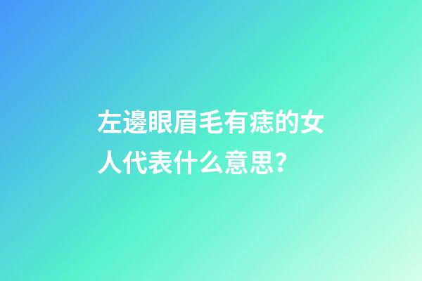 左邊眼眉毛有痣的女人代表什么意思？