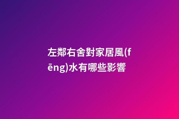 左鄰右舍對家居風(fēng)水有哪些影響?