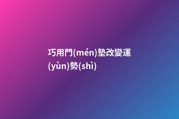 巧用門(mén)墊改變運(yùn)勢(shì)