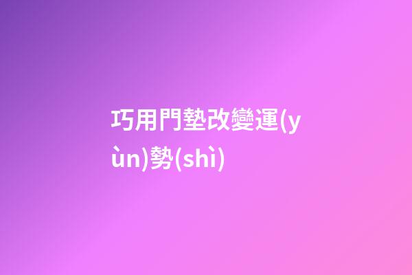 巧用門墊改變運(yùn)勢(shì)