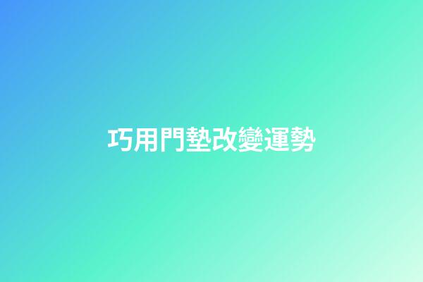 巧用門墊改變運勢