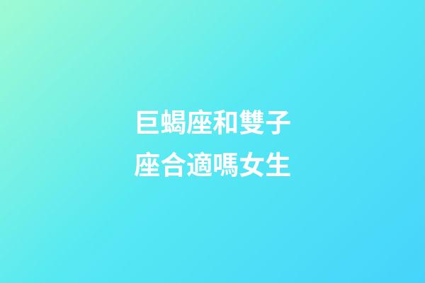 巨蝎座和雙子座合適嗎女生-第1張-星座運勢-玄機派