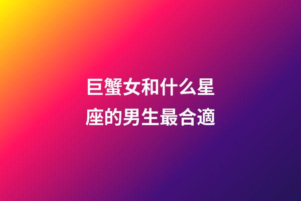 巨蟹女和什么星座的男生最合適-第1張-星座運勢-玄機派