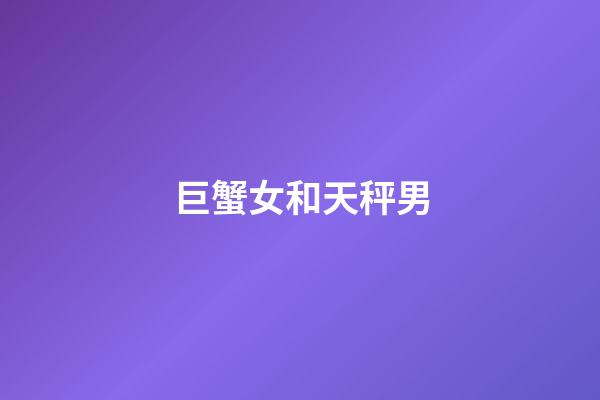 巨蟹女和天秤男（怎么判斷巨蟹女動(dòng)心了）-第1張-星座運(yùn)勢-玄機(jī)派