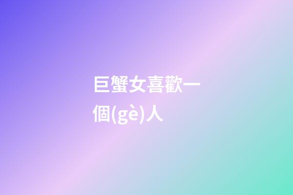 巨蟹女喜歡一個(gè)人（巨蟹女喜歡你的試探）-第1張-星座運(yùn)勢(shì)-玄機(jī)派