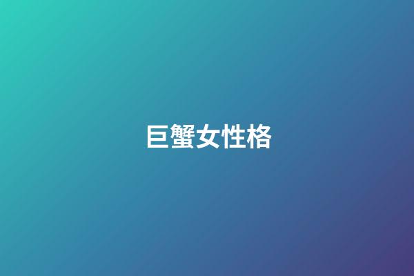 巨蟹女性格（巨蟹女偏愛哪類型男生）-第1張-星座運勢-玄機派