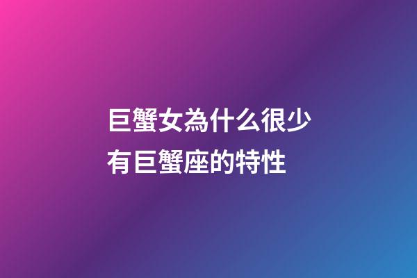 巨蟹女為什么很少有巨蟹座的特性-第1張-星座運勢-玄機派