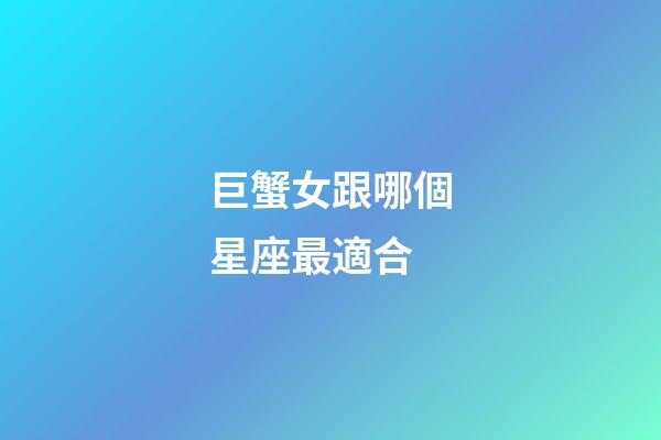 巨蟹女跟哪個星座最適合-第1張-星座運勢-玄機派