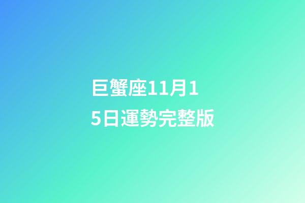 巨蟹座11月15日運勢完整版-第1張-星座運勢-玄機派