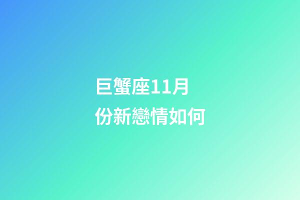 巨蟹座11月份新戀情如何-第1張-星座運勢-玄機派