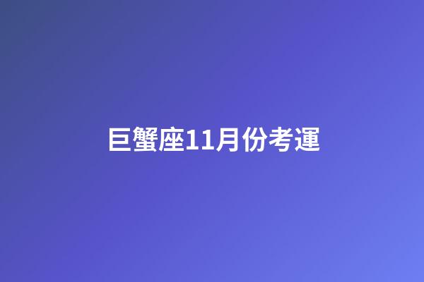 巨蟹座11月份考運-第1張-星座運勢-玄機派