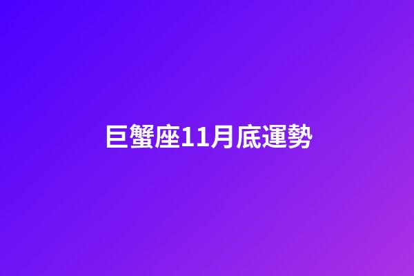 巨蟹座11月底運勢-第1張-星座運勢-玄機派