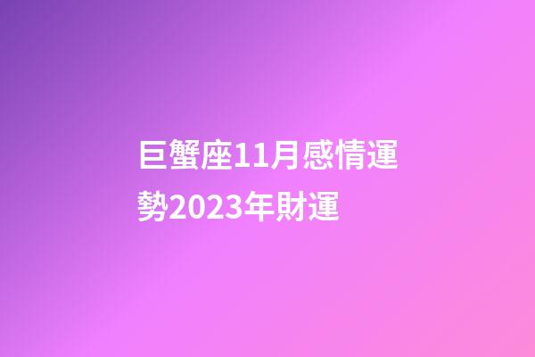 巨蟹座11月感情運勢2023年財運-第1張-星座運勢-玄機派