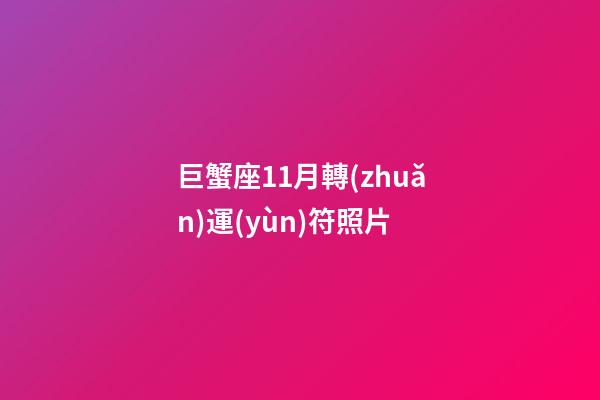巨蟹座11月轉(zhuǎn)運(yùn)符照片
