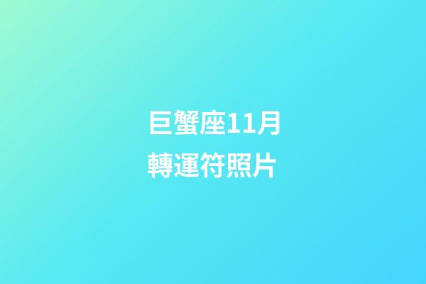 巨蟹座11月轉運符照片-第1張-星座運勢-玄機派