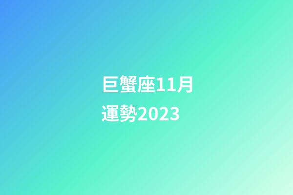 巨蟹座11月運勢2023-第1張-星座運勢-玄機派