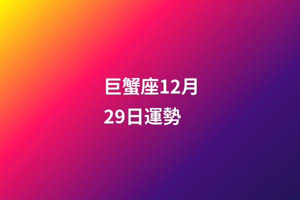 巨蟹座12月29日運勢-第1張-星座運勢-玄機派
