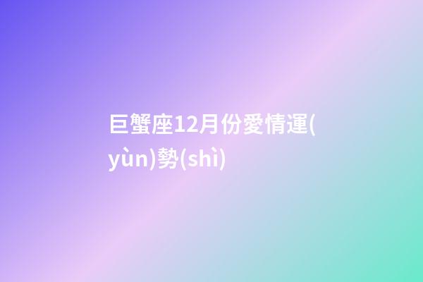 巨蟹座12月份愛情運(yùn)勢(shì)-第1張-星座運(yùn)勢(shì)-玄機(jī)派