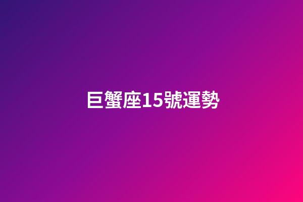 巨蟹座15號運勢-第1張-星座運勢-玄機派