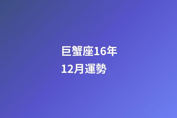 巨蟹座16年12月運勢-第1張-星座運勢-玄機派