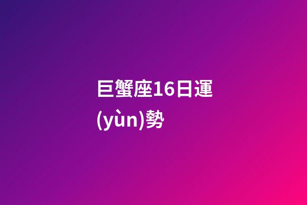 巨蟹座16日運(yùn)勢-第1張-星座運(yùn)勢-玄機(jī)派