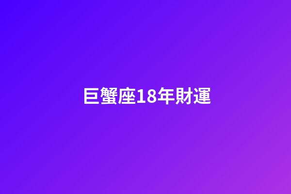 巨蟹座18年財運-第1張-星座運勢-玄機派