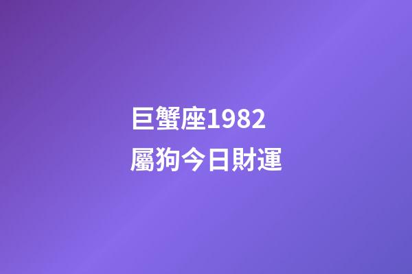 巨蟹座1982屬狗今日財運-第1張-星座運勢-玄機派