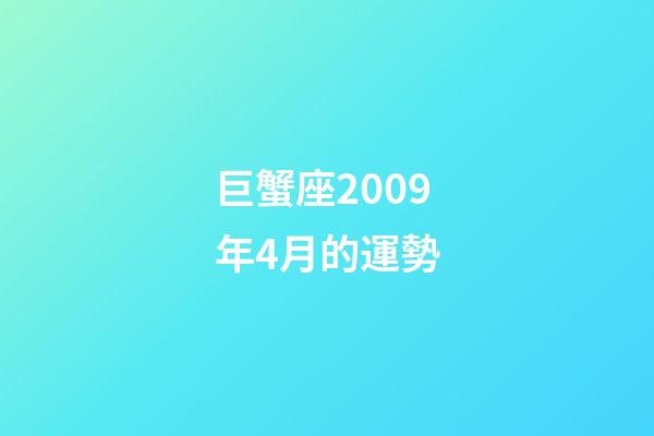 巨蟹座2009年4月的運勢-第1張-星座運勢-玄機派