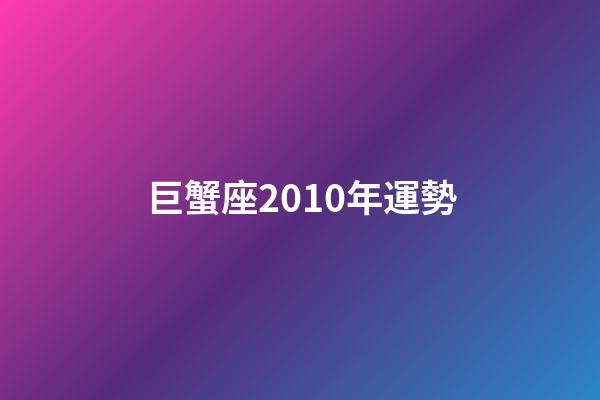 巨蟹座2010年運勢-第1張-星座運勢-玄機派