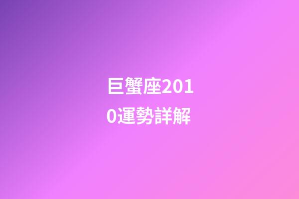 巨蟹座2010運勢詳解-第1張-星座運勢-玄機派