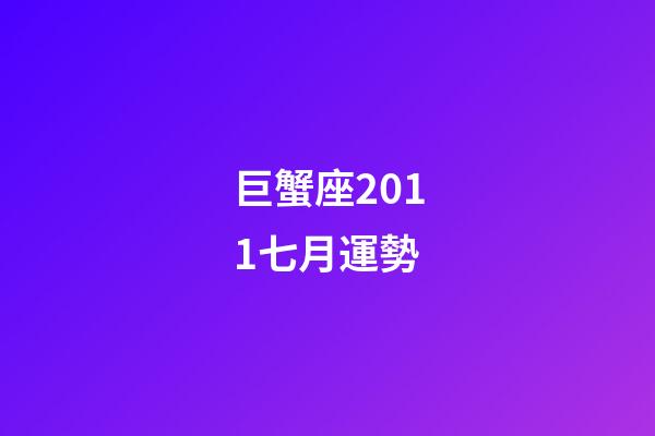 巨蟹座2011七月運勢-第1張-星座運勢-玄機派