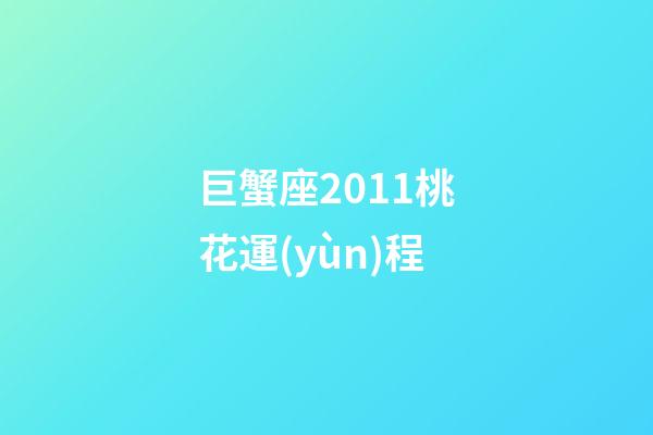 巨蟹座2011桃花運(yùn)程-第1張-星座運(yùn)勢(shì)-玄機(jī)派