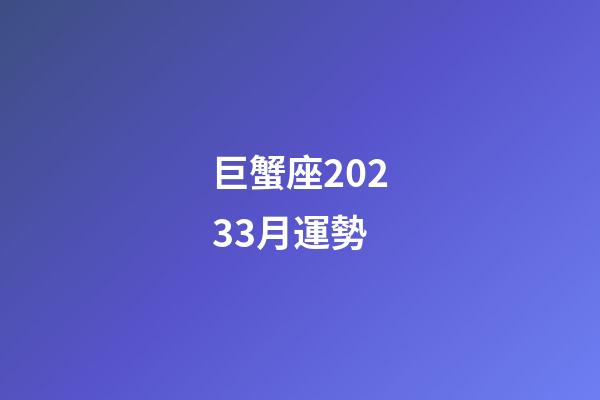 巨蟹座20233月運勢-第1張-星座運勢-玄機派