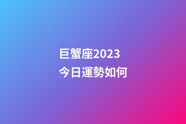 巨蟹座2023今日運勢如何-第1張-星座運勢-玄機派