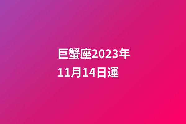 巨蟹座2023年11月14日運-第1張-星座運勢-玄機派