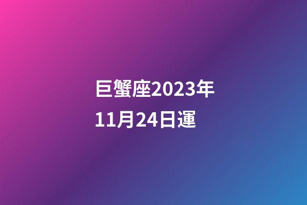 巨蟹座2023年11月24日運
