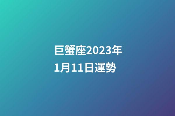 巨蟹座2023年1月11日運勢-第1張-星座運勢-玄機派