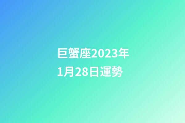 巨蟹座2023年1月28日運勢-第1張-星座運勢-玄機派
