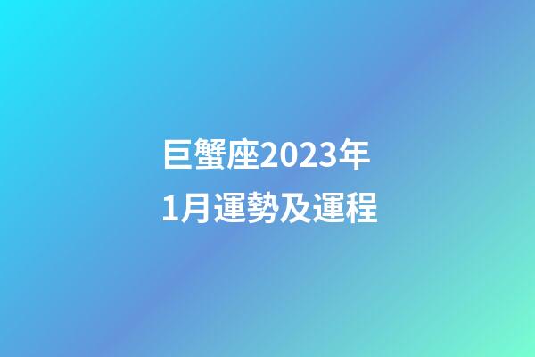 巨蟹座2023年1月運勢及運程
