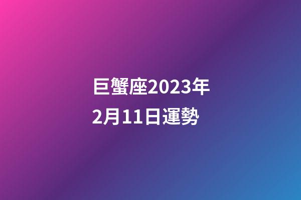 巨蟹座2023年2月11日運勢-第1張-星座運勢-玄機派