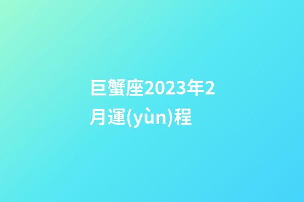 巨蟹座2023年2月運(yùn)程-第1張-星座運(yùn)勢-玄機(jī)派
