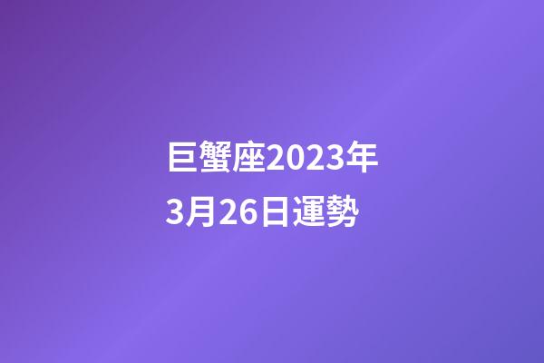 巨蟹座2023年3月26日運勢-第1張-星座運勢-玄機派