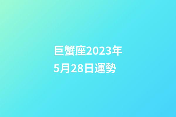 巨蟹座2023年5月28日運勢-第1張-星座運勢-玄機派