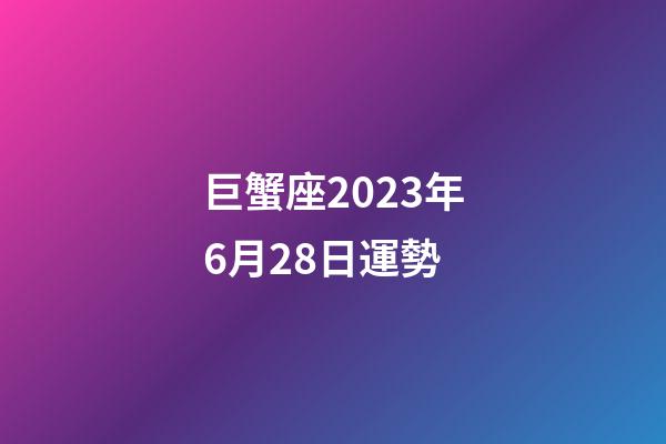 巨蟹座2023年6月28日運勢-第1張-星座運勢-玄機派