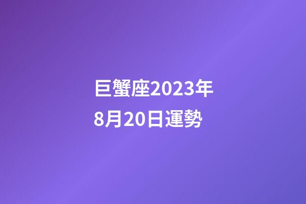 巨蟹座2023年8月20日運勢-第1張-星座運勢-玄機派