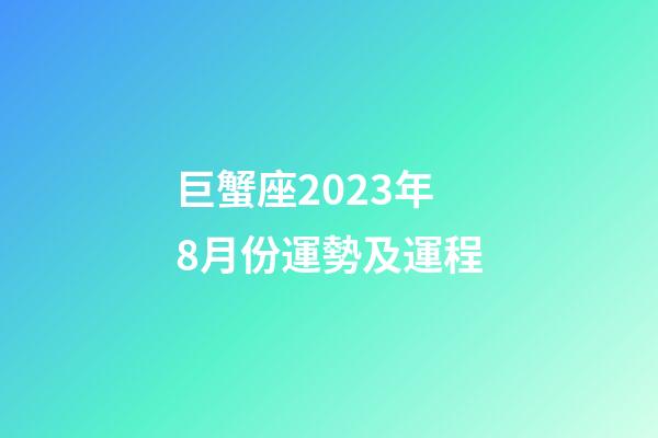 巨蟹座2023年8月份運勢及運程-第1張-星座運勢-玄機派