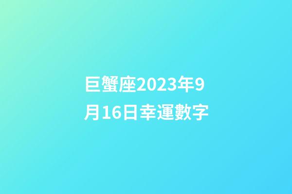 巨蟹座2023年9月16日幸運數字-第1張-星座運勢-玄機派