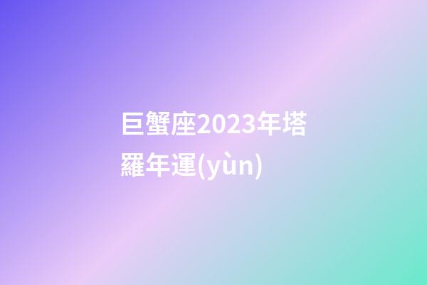巨蟹座2023年塔羅年運(yùn)-第1張-星座運(yùn)勢-玄機(jī)派