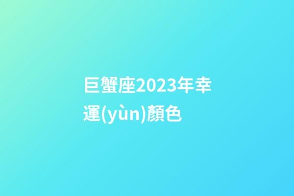 巨蟹座2023年幸運(yùn)顏色-第1張-星座運(yùn)勢-玄機(jī)派